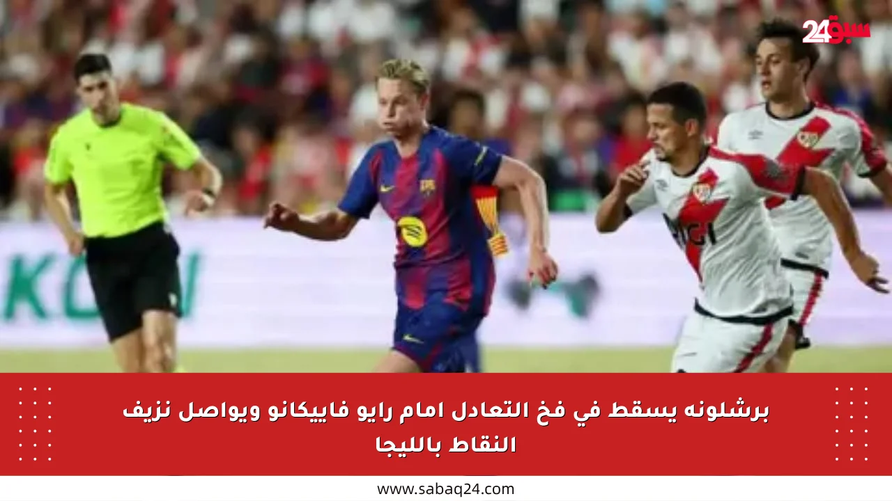 برشلونة يسقط في فخ التعادل أمام رايو فاييكانو ويواصل نزيف النقاط بالليجا